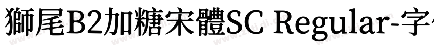 獅尾B2加糖宋體SC Regular字体转换